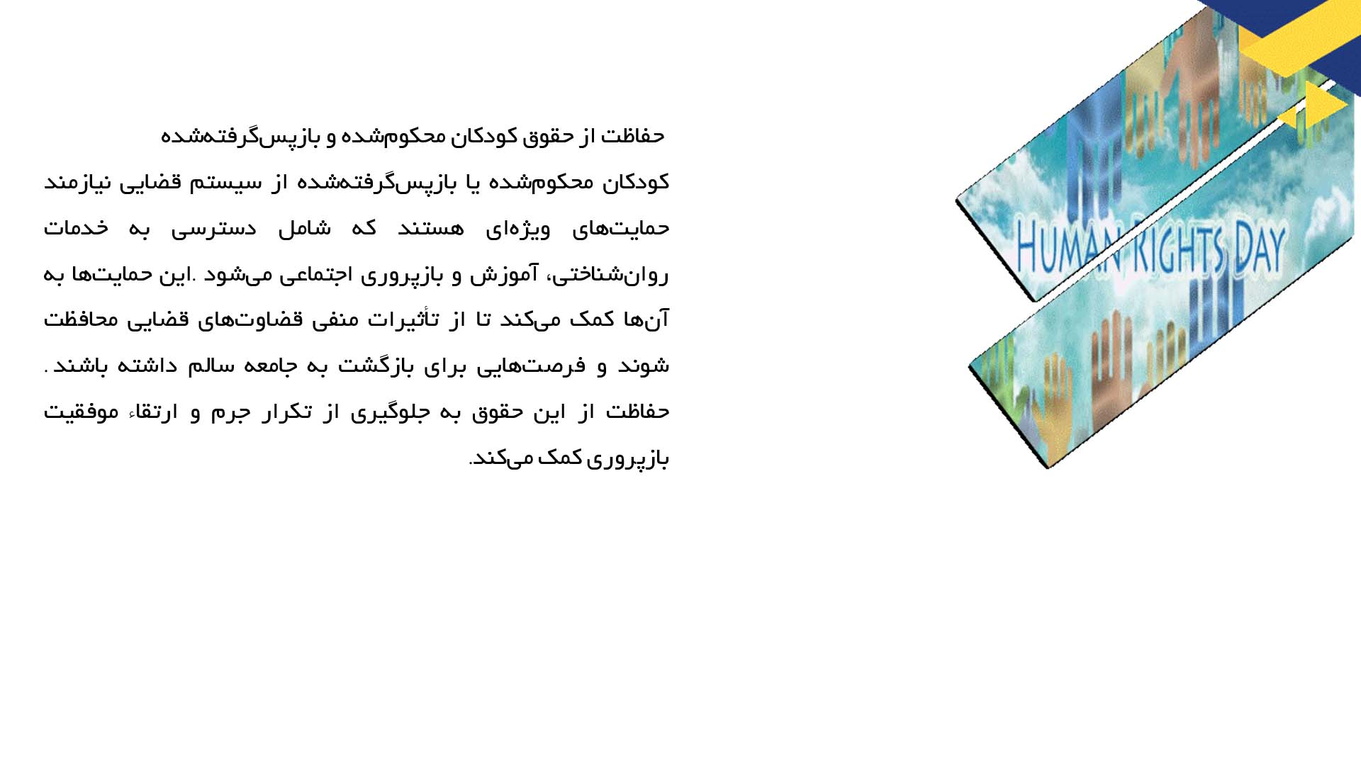 پاورپوینت در مورد حقوق کودکان در نظام قضایی